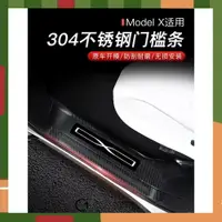 在飛比找樂天市場購物網優惠-tesla 特斯拉modelx門檻條 23款Model x內