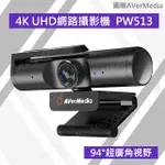 【圓剛】AVERMEDIA PW513 4K網路攝影機 全玻璃UHD 超廣角 USB 視訊會議直播遠距 含稅 開發票