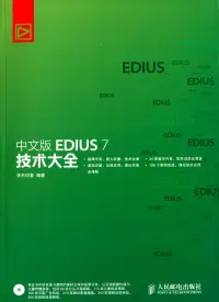 在飛比找博客來優惠-中文版EDIUS 7技術大全