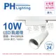 【PHILIPS飛利浦】LED ST033T 10W 3000K 黃光 24D 全電壓 白殼 軌道燈 (7折)