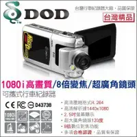 在飛比找Yahoo!奇摩拍賣優惠-DOD 行車影音記錄器 可攜式 行車紀錄器 1080I高畫質