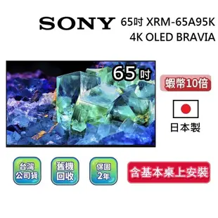 SONY 索尼 65吋 65A95K【贈5000蝦幣】4K OLED BRAVIA電視 XRM-65A95K 日本製