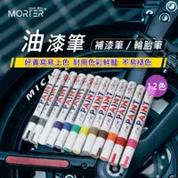 在飛比找蝦皮購物優惠-ˋˋ MorTer ˊˊ油漆筆 輪胎筆 描胎筆 油漆記號筆 