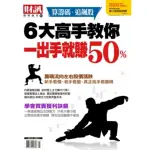 【MOMOBOOK】趨勢贏家46：6大高手教你 一出手就賺50%(電子雜誌)