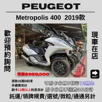 在飛比找蝦皮購物優惠-【普洛吉村】進口全新車 Peugeot Metropolis