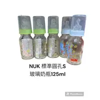 在飛比找蝦皮購物優惠-全新 德國 Nuk標準口奶瓶 125ml 玻璃奶瓶 嬰兒用品