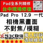 【台中IPAD維修推薦】PRO12.9一代/換鏡頭/維修/前後鏡頭/抖動/模糊/不對焦/晃動/火箭3C快修/IPAD維修