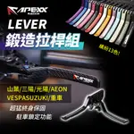 APEXX 可調拉桿 煞車拉桿 LEVER鍛造拉桿組 適用 JETS FORCE 勁戰 XMAX DRG 電動車 KRV