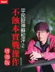 平民股神蘇松泙系列２：不蝕本實戰操作增強版