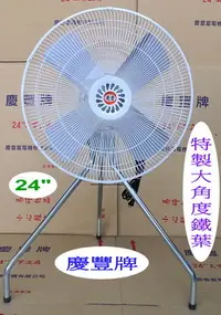 在飛比找Yahoo!奇摩拍賣優惠-慶豐牌 24吋【6極-鋁殼馬達】工業立扇【強力-大角度鐵葉】