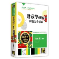 在飛比找蝦皮購物優惠-<麗文校園購>財政學(概要)解題完全制霸 施敏 978626