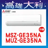 在飛比找Yahoo!奇摩拍賣優惠-@歡迎詢價@【高雄大利】三菱電機 GE冷暖 MSZ-GE35