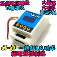 在飛比找蝦皮購物優惠-30A 大電流【阿財電料】CT-83 導通 乾接點 模組 延