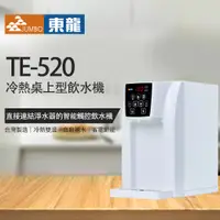在飛比找PChome24h購物優惠-【東龍】TE-520冷熱桌上型飲水機
