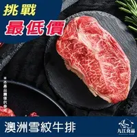 在飛比找蝦皮購物優惠-【九江食品】澳洲雪紋牛排／100g／799免運／澳洲／板腱牛