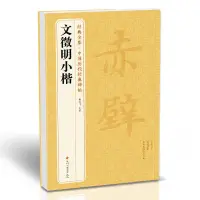 在飛比找蝦皮購物優惠-文徵明  小楷 歷代碑帖 精粹 文征明 楷書 離騷經前後赤壁