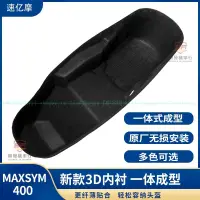 在飛比找蝦皮購物優惠-適用於三陽MAXSYM400改裝坐桶墊內襯 MAXSYM40