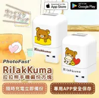 在飛比找鮮拾優惠-【Rilakkuma 拉拉熊】PhotoFast 雙系統自動