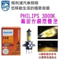 在飛比找Yahoo!奇摩拍賣優惠-和霆車部品中和館—德國PHILIPS 飛利浦 色溫3000K