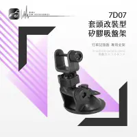 在飛比找Yahoo!奇摩拍賣優惠-7D07【套頭改裝型 矽膠吸盤架】短軸 行車記錄器支架 神攝