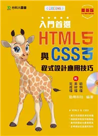 在飛比找TAAZE讀冊生活優惠-入門首選 HTML5與CSS3程式設計應用技巧附範例檔-最新