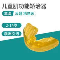 在飛比找蝦皮購物優惠-【健康 生活】喬思牧牙齒矯正器兒童隱形牙套齙牙反頜地包天夜間