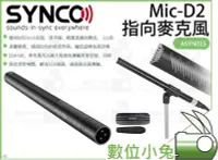 在飛比找Yahoo!奇摩拍賣優惠-數位小兔【Synco Mic-D2 指向麥克風】公司貨 相機