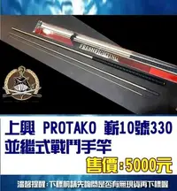 在飛比找Yahoo!奇摩拍賣優惠-上興 PROTAKO 嶄10號330 並繼式戰鬥手竿全館可合