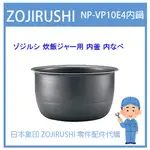 【日本象印純正部品】象印 ZOJIRUSHI 電子鍋象印日本原廠內鍋 配件耗材內鍋  NP-VP10E4 專用