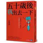 五十歲後我出去一下:不當媽媽、太太、媳婦之空巢熟女好好愛自己-天下文化-彭菊仙-在路上書店