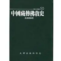 在飛比找誠品線上優惠-中國藏傳佛教史