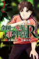 金田一少年之事件簿r (2) - Ebook