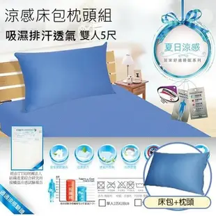 吸濕排汗涼感床包1+2枕頭組(雙人) / 床包 / 家飾 /MIT台灣製造