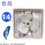 宏品14吋吸排兩用排風扇 H-314~台灣製造