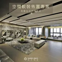 在飛比找momo購物網優惠-【HUGO DECO 榆果傢飾】榆果傢飾 空間軟裝佈置專案服