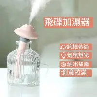 在飛比找蝦皮購物優惠-【現貨速發】創意禮品飛碟加濕器 USB車載迷你便攜小型夜燈瓶