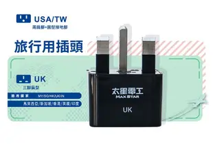 [百威電子]含稅 太星電工 旅行用插頭 UK AA207 英國 馬來西亞 新加坡 香港 印度 轉接頭