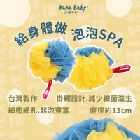 在飛比找蝦皮商城優惠-【hahababy】擁抱沐浴球 台灣製作 拼色 洗澡 沐浴 