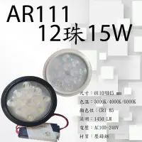 在飛比找Yahoo奇摩拍賣-7-11運費0元優惠優惠-【AR111 12珠 15W】 LED燈泡 外裝變壓器~盒燈