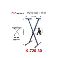 在飛比找蝦皮購物優惠-X快拆電子琴架 Stander X琴架