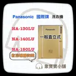 🔥台製公司貨🔥 PANASONIC國際牌 14KG 洗衣機 NA-140LU-W