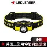 德國 Led Lenser iH5 工業用伸縮調焦頭燈