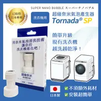 在飛比找蝦皮購物優惠-[日本直送] 洗衣機超級奈米氣泡產生器SUPER NANO 