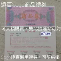 在飛比找蝦皮購物優惠-(可大額購買)SOGO商品禮券 1000元96折售 SOGO