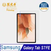 在飛比找PChome24h購物優惠-【藍光盾】Samsung Tab S7 FE 12.4吋 平