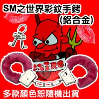 在飛比找蝦皮購物優惠-皮大人情趣@@SM之世界彩紋手銬