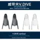 【V.DIVE威帶夫】台灣製-專業自由潛水長蛙-單買腳套(for F998/F917/F937/F818)