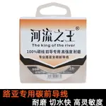 河流之王碳素前導線 路亞PE線前導專用子線進口碳素原絲 超強耐磨