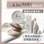 【現貨】河北裕介 AND BE &BE ♡ 霧面系列 飾底乳 蜜粉餅 遮瑕筆 遮瑕 美白 控油▕ 美好選品