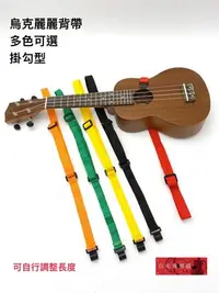 在飛比找Yahoo!奇摩拍賣優惠-《白毛猴樂器》  烏克麗麗 Ukulele 背帶 安全掛勾設